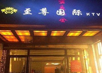 丰镇哪个KTV少爷男模妹子服务好-至尊国际KTV消费价格服务点评
