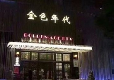 丰镇KTV陪唱男公关哪家最便宜-金色年代KTV便宜消费点评